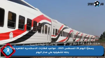 رسميًا اليوم 20 أغسطس 2025.. مواعيد قطارات الإسكندرية القاهرة و31 رحلة تشغيلية على مدار اليوم